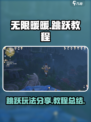 无限暖暖跳跃🔥掌握这些玩法，轻松制胜！