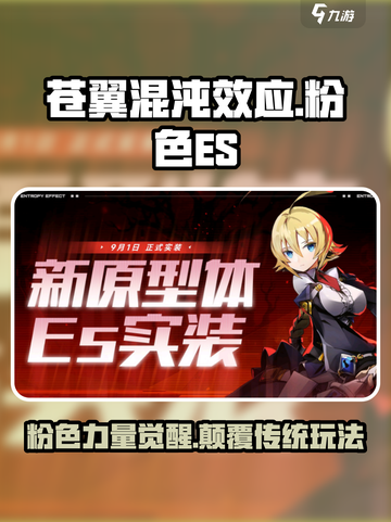 苍翼混沌效应粉色es技能属性介绍截图1