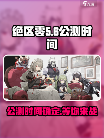 绝区零🔥正式服上线时间曝光！公测倒计时📅截图1