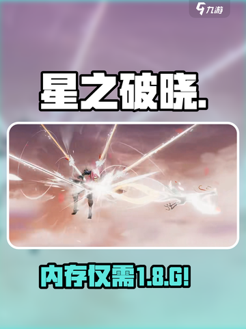 星之破晓🔥内存配置曝光！🎮截图1