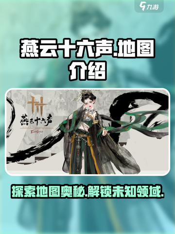 燕云十六声地图揭秘🔥超大世界等你探索！截图1