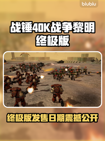 🔥《战锤40K》终极版发售日曝光！💥截图1