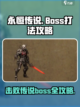 永恒传说boss怎么打介绍截图1