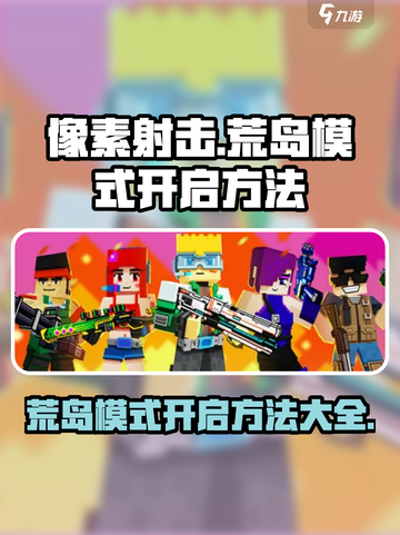 像素射击荒岛模式🔥开启秘籍💎截图1
