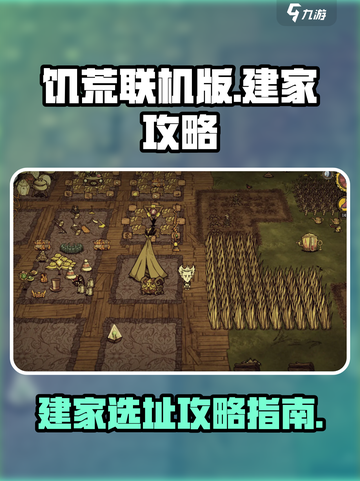 饥荒联机版建家秘籍🔥让你轻松生存💥截图1