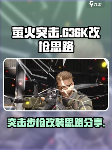 萤火突击g36k怎么改枪介绍截图1