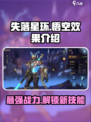 失落星环悟空怎么样介绍