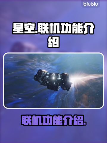 星空⭐联机功能大揭秘！玩家必看🔥截图1