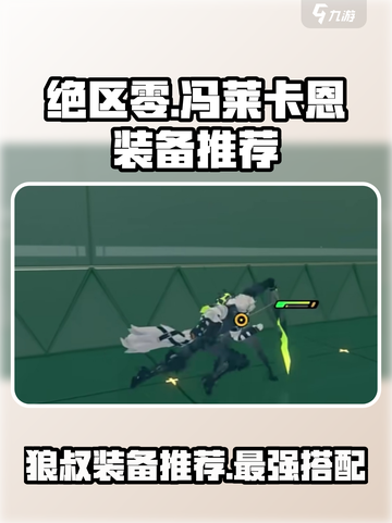 绝区零🔥狼叔冯莱卡恩装备推荐来啦！🎉截图1