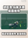 绝区零🔥狼叔冯莱卡恩装备推荐来啦！🎉