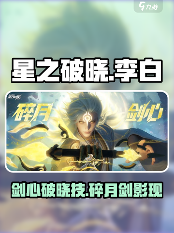 星之破晓🔥李白碎月剑心破晓技揭秘！skin超赞✨截图1