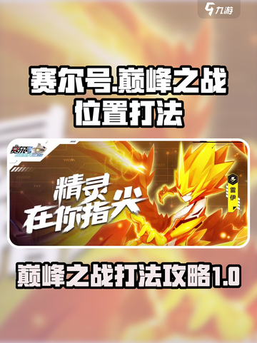赛尔号巅峰之战在哪打介绍截图1