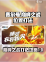 赛尔号巅峰之战在哪打介绍