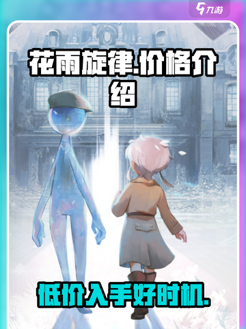 花雨旋律💰价格大曝光！玩家直呼真香🔥截图1