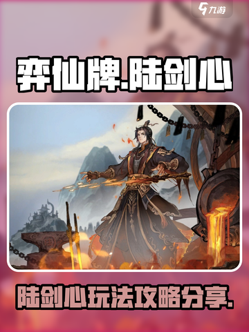 弈仙牌陆剑心🔥必胜攻略分享！新手必看✨截图1