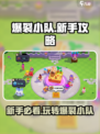 爆裂小队🔥新手必看！玩法攻略全揭秘🎉