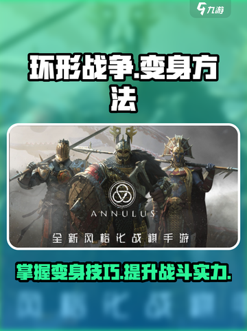 环形战争怎么变身介绍截图1