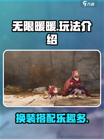 无限暖暖主要玩法是什么介绍截图1