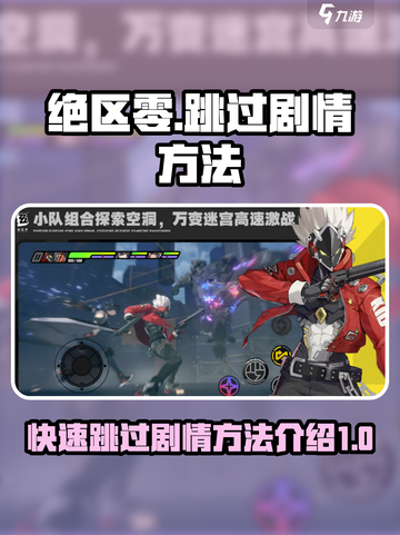 绝区零🔥跳过剧情操作方法大揭秘！截图1