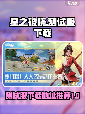 星之破晓测试服怎么玩介绍截图1
