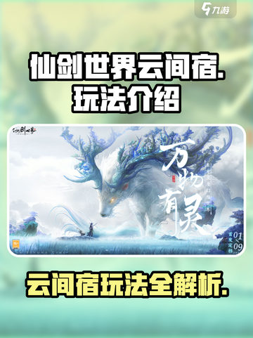 仙剑世界云间宿怎么玩介绍截图1