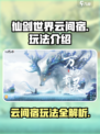 仙剑世界云间宿怎么玩介绍
