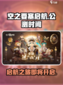 空之要塞启航💥公测时间终于曝光啦！🔥