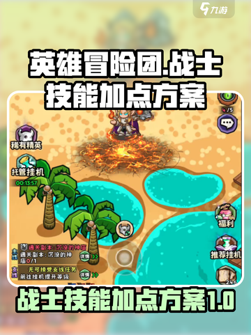 英雄冒险团战士技能加点介绍介绍截图1