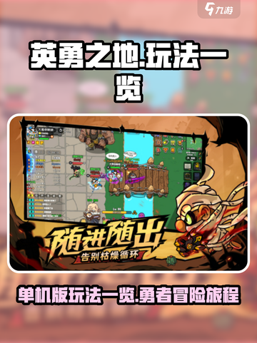 英勇之地单机版怎么玩介绍截图1