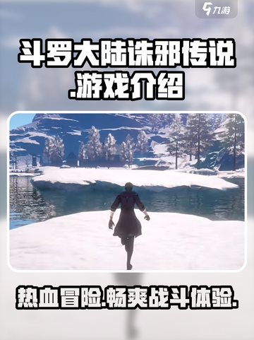 斗罗大陆诛邪传说是哪家公司出的介绍截图1
