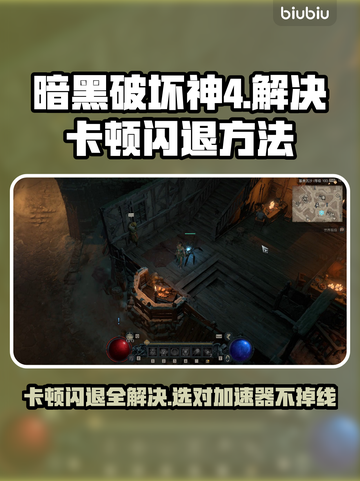 暗黑破坏神4卡顿闪退？选对加速器轻松解决🔥🎮截图1