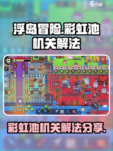 浮岛冒险彩虹池机关怎么解介绍截图1