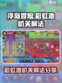 浮岛冒险彩虹池机关怎么解介绍
