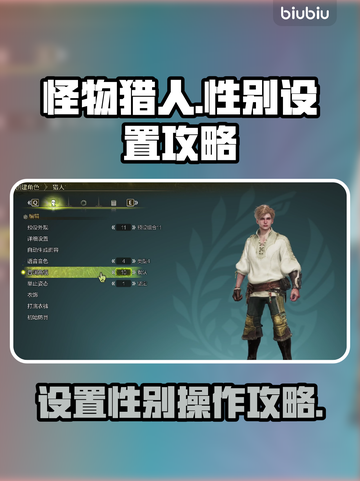 怪物猎人：荒野之性别设置大揭秘🔥截图1
