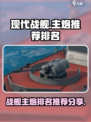 现代战舰主炮推荐介绍