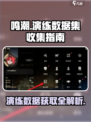 鸣潮📖演练数据集获取秘籍💥游戏党必看！🔥