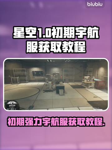 星空宇航服获取🚀初期强力装备攻略✨截图1