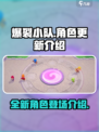爆裂小队更新了哪些角色介绍