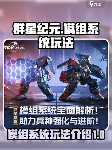 群星纪元模组系统介绍介绍截图1