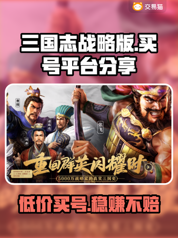 三国志战略版：交易猫买号靠谱吗？⚠别踩坑截图1