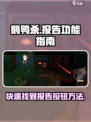 鹅鸭杀手游🔥报告按钮在哪？速来查看➡