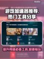 玩和平精英⚡卡顿？用这些加速器轻松解决！