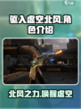 原神：驱入虚空北风🔥秘密全解析！