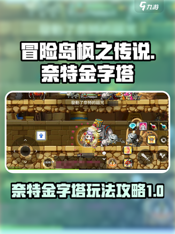 冒险岛枫之传说奈特金字塔怎么玩介绍截图1