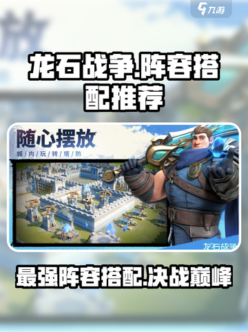 龙石战争🔥最强阵容搭配攻略来啦！速看👇截图1