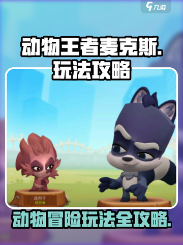 动物王者麦克斯怎么玩介绍截图1