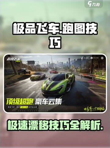 极品飞车集结跑图攻略介绍截图1