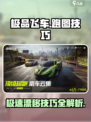 极品飞车集结跑图攻略介绍