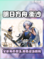 明日方舟衡沙怎么样介绍