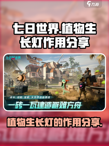 七日世界植物生长灯的用途分享介绍截图1